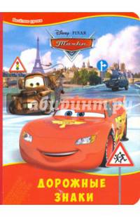 Дорожные знаки. Disney. картонка.