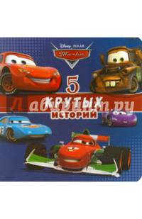 Disney. 5 крутых историй (Тачки)