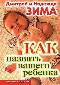 Как назвать вашего ребенка