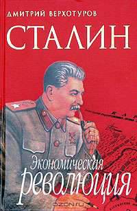 Сталин. Экономическая революция (Серия:'Загадки истории')