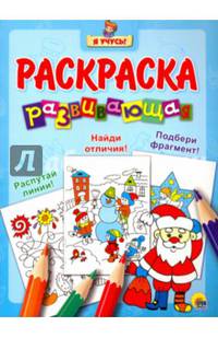 &quot;Я УЧУСЬ!&quot; РАЗВИВАЮЩАЯ РАСКРАСКА 33 (Новогодка) Дед Мороз