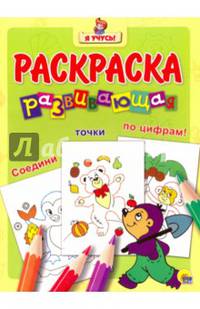 &quot;Я УЧУСЬ!&quot; РАЗВИВАЮЩАЯ РАСКРАСКА 30 (Крот)