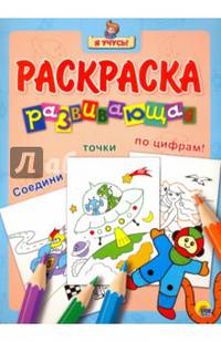 "Я УЧУСЬ!" РАЗВИВАЮЩАЯ РАСКРАСКА 31 (Космонавт)