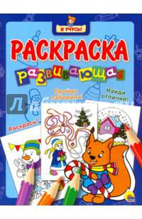 &quot;Я УЧУСЬ!&quot; РАЗВИВАЮЩАЯ РАСКРАСКА 36 (Новогодка) Белочка