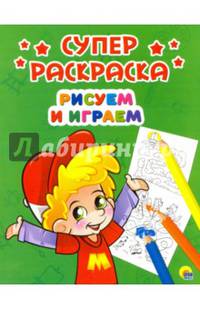 Суперраскраски а4. рисуем и играем