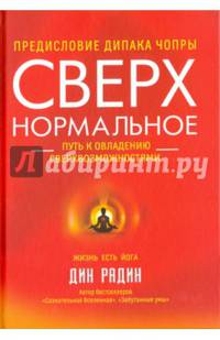 Сверхнормальное. Путь к овладению сверхвозможностями. Радин Д.