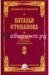 Для защиты от порчи, от сглаза, от проклятья. Степанова Н.И.
