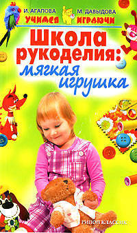 Агапова, Давыдова: Школа рукоделия: Мягкая игрушка