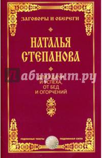 Для удачи и успеха, от бед и огорчений. Степанова Н.И.