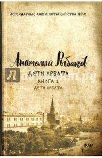 Дети Арбата. Кн. 1. Дети Арбата. Рыбаков А.