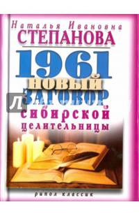 1961 новый заговор сибирской целительницы. Степанова Н.С.