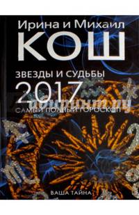Звезды и судьбы 2017. Самый полный гороскоп (пер.). Кош И., Кош М.