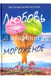 Любовь и мороженое. Уэлч Дж.Э.