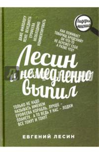 Лесин и немедленно выпил. Лесин Е.