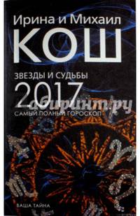 Звезды и судьбы 2017. Самый полный гороскоп (обл.). Кош И., Кош М.