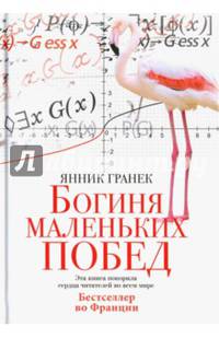 Богиня маленьких побед. Гранек Я.