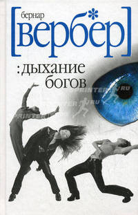 Дыхание богов / Пер. с фр. М. Рожновой