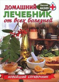 Лечебник для всей семьи - (Серия "Карманная библиотека") [тв.]