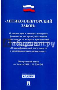О защите прав и законных интересов физ. лиц при осуществлении деятельности по возврату просроченной задолженности и о внесении изменений в ФЗ 'О микрофинансовой деятельности и микр