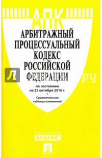 Арбитражный процессуальный кодекс РФ по сост. на 25.10.16 с таблицей изменений.-М.:Проспект,2016.