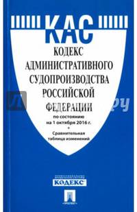 Кодекс административного судопроизводства РФ по сост. на 01.10.16. с таблицей изменений.-М.:Проспект,2016.