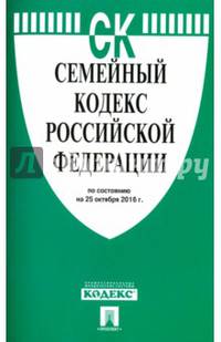 Семейный кодекс Российской Федерации по состоянию на 25.10.16 г.