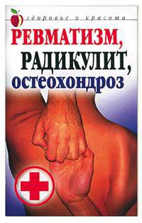 Ревматизм, радикулит, остеохондроз