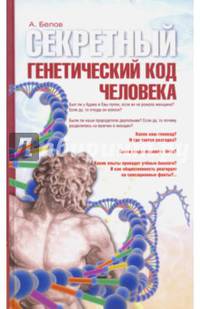 Секретный генетический код человека 2-е изд. (обл)