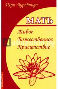 Мать. Живое Божественное Присутствие