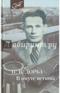 В омуте истины