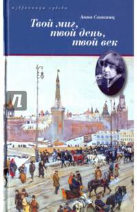 Жизнь Марины Цветаевой. Твой миг, твой день, твой век
