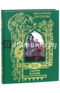 Рассказы. Иллюстрации Гарри Кларк