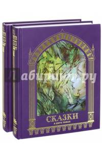 Сказки. В 2-х томах
