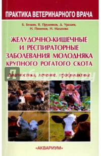 Желудочно-кишечные и респираторные заболевания молодняка крупного рогатого скота