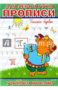 Прописи для левой руки. Пишем буквы