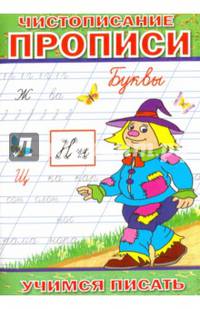 Чистописание. Прописи. Буквы