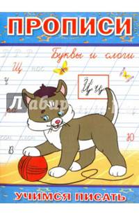 Прописи. Буквы и слоги
