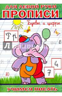 Прописи для левой руки. Буквы и цифры