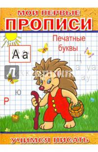Мои первые прописи. Печатные буквы