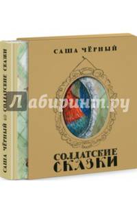 Солдатские сказки. Сборник сказок