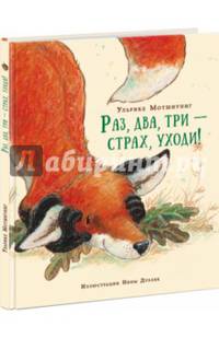 Раз, два, три ? страх, уходи! Сказка