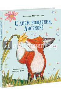 С днем рождения, Лисенок! Сказка