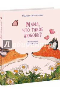 Мама, что такое любовь? Сказка