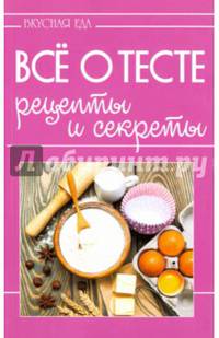Все о тесте. Рецепты и секреты