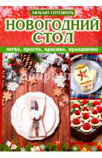 Новогодний стол. Легко, просто, красиво, празднично