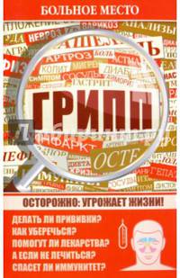 Больное место. Грипп