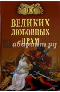 100 великих любовных драм (12+)