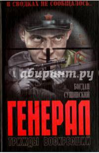 Генерал. Трижды воскресший