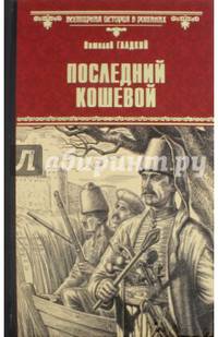 Последний кошевой (12+)