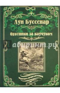 Охотники за каучуком (12+)